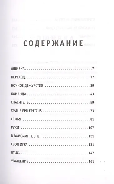 Держи его за руку. Истории о жизни, смерти и праве на ошибку в экстренной медицине - фото 3