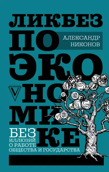 Ликбез по экономике: без иллюзий о работе общества и государства - фото 1