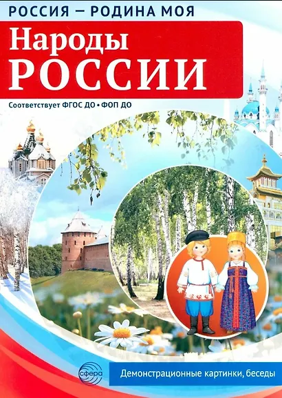 РОССИЯ - РОДИНА МОЯ. Народы России. Демонстрационные картинки, беседы. - фото 3
