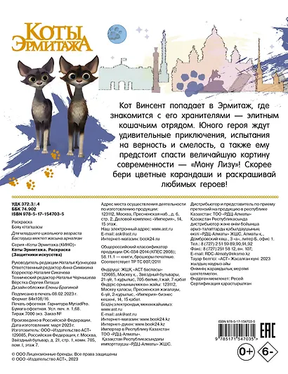 Коты Эрмитажа. Раскраска (Защитники искусства) - фото 2