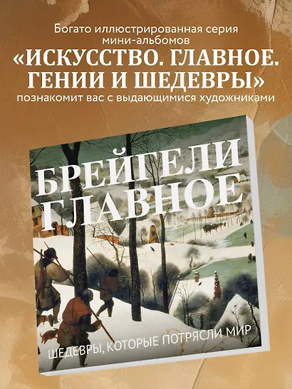 Брейгели. Главное. Шедевры, которые потрясли мир - фото 6