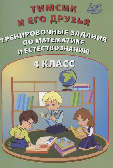 Тимсик и его друзья. 4 класс. Тренировочные задания по математике и естествознанию. Учебное пособие - фото 1