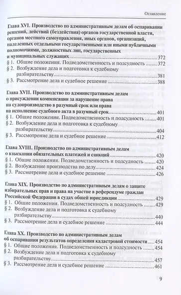 Административное судопроизводство. Учебник для студентов юридических высших учебных заведений по направлению "Юриспруденция" (специалист, бакалавр, магистр) - фото 6