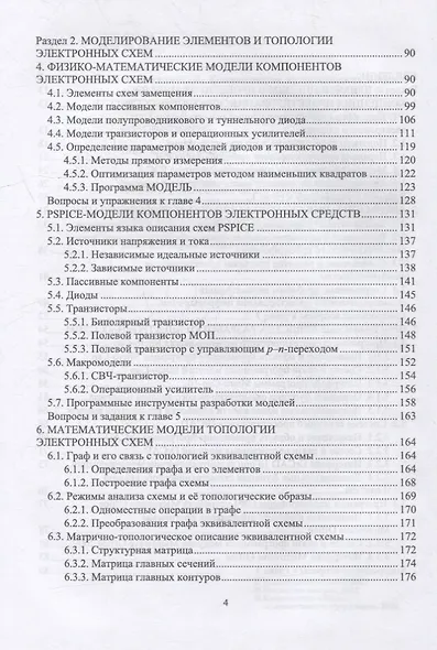 Компьютерное моделирование и проектирование РЭА: системный подход. Часть 1: учебник для вузов - фото 3