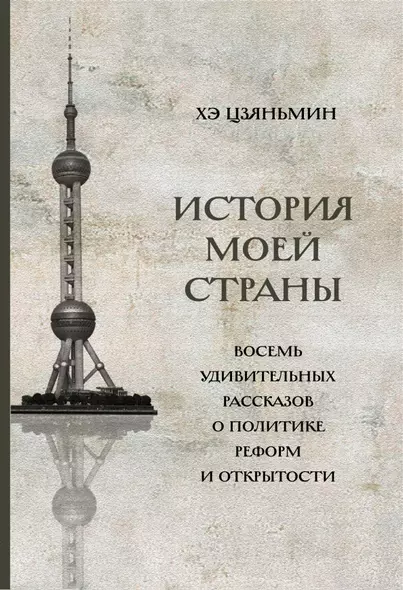 История моей страны. Восемь удивительных рассказов о политике реформ и открытости - фото 1