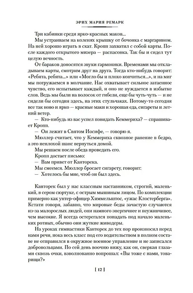 На Западном фронте без перемен. Три товарища Триумфальная арка - фото 12