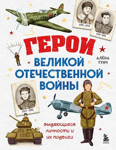 Герои Великой Отечественной войны. Выдающиеся личности и их подвиги - фото 1