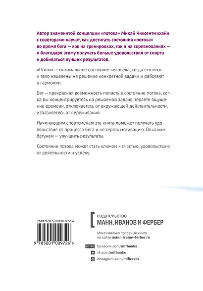 Бегущий в потоке. Как получать удовольствие от спорта и улучшать результаты - фото 2