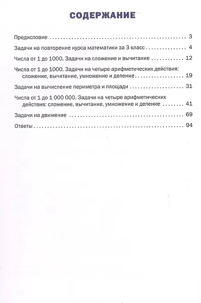 Математический тренажёр. 4 класс. Текстовые задачи - фото 2