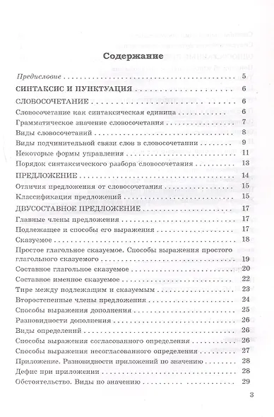 Справочник по русскому языку в схемах и таблицах. 8 класс. Справочник для учащихся - фото 2