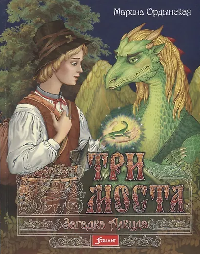 Три моста ч.1/2тт Загадка Алкуда (Ордынская) - фото 1