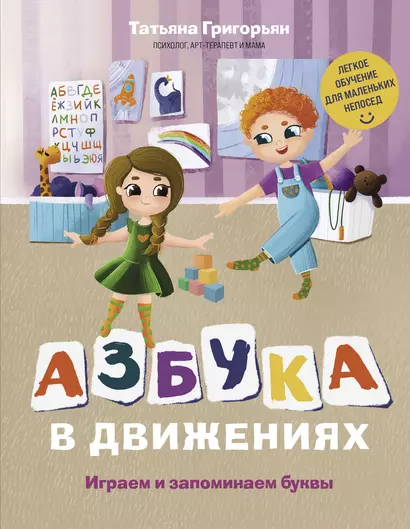 Азбука в движениях. Играем и запоминаем буквы - фото 1