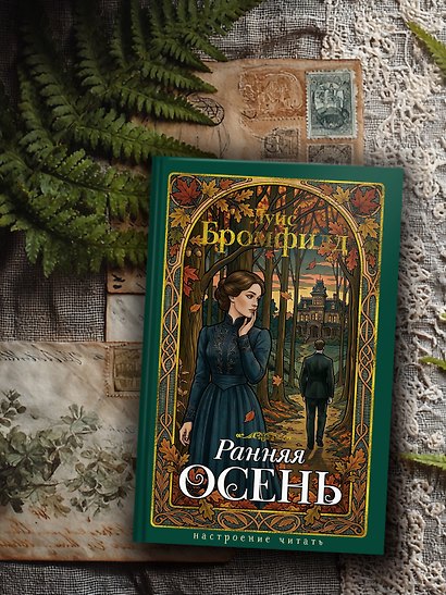 Ранняя осень. История одной леди - фото 6