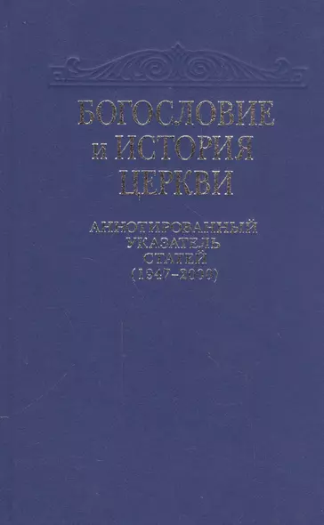 Богословие и история Церкви. Аннотированный указатель статей центральных периодических изданий Русской Православной Церкви (1947-2000) - фото 1