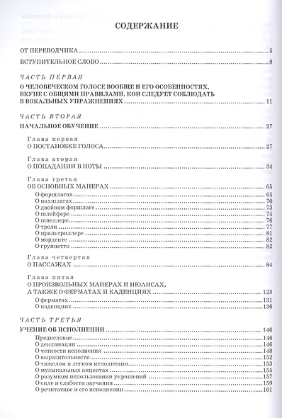 Новая школа пения, или Основательное и полное руководство по вокальному искусству. Учебное пособие - фото 2