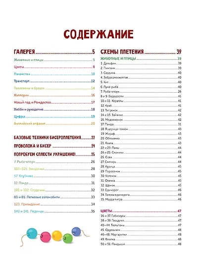 Яркий бисер: 190 разнообразных схем - фото 2