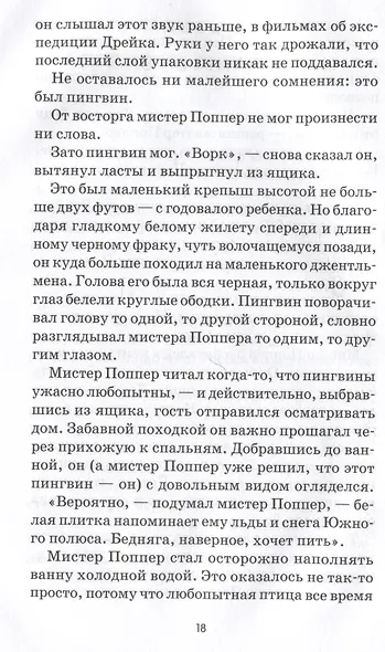Пингвины мистера Поппера - фото 5
