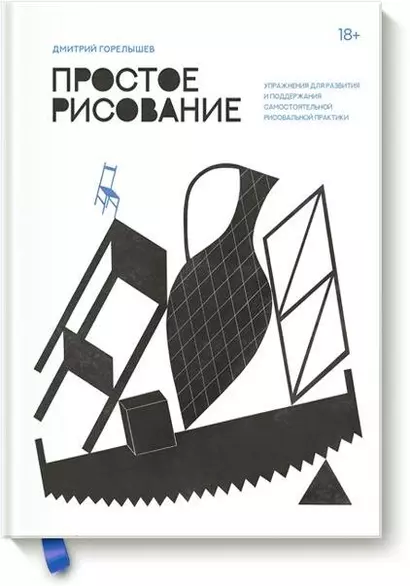 Простое рисование. Упражнения для развития и поддержания самостоятельной рисовальной практики - фото 1