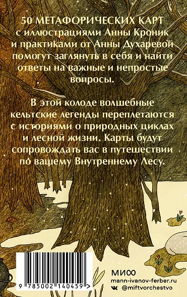 Колесо года. Метафорические ресурсные карты кельтского леса (50 карт) - фото 2