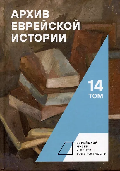 Архив еврейской истории. Том 14 - фото 1