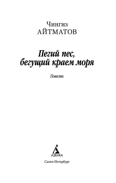Пегий пес, бегущий краем моря - фото 4