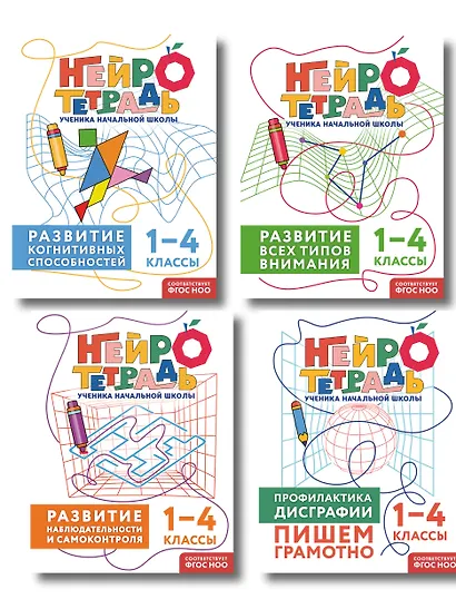 Комплект нейротетрадей: внимание и дисграфия для 1-4 классов - фото 1