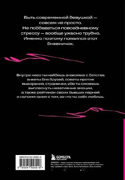 Дневничок злой девочки с анкетами для друзей. Личный помощник в борьбе с выгоранием - фото 2