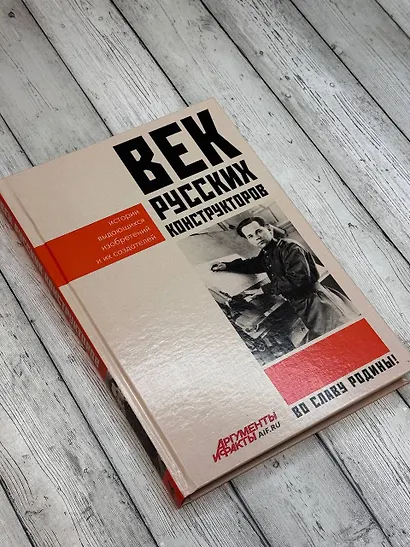 Век русских конструкторов. Истории выдающихся изобретений и их создателей - фото 4