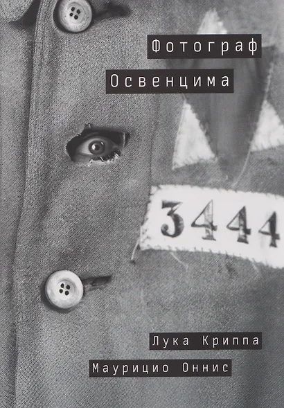 Фотограф Освенцима - фото 1