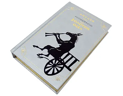Золотой осел - фото 2