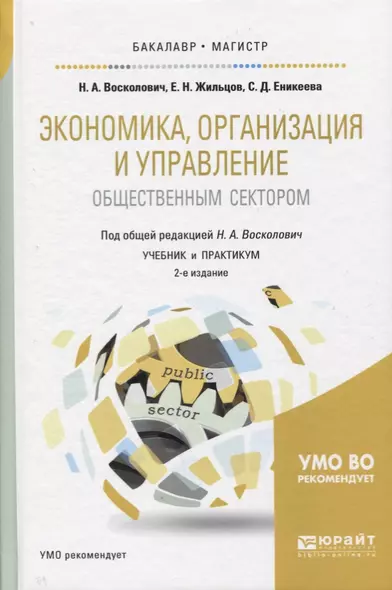 Экономика, организация и управление общественным сектором 2-е изд., испр. и доп. Учебник и практикум - фото 1