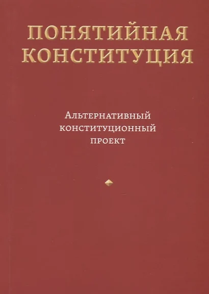 Понятийная Конституция. Альтернативный конституционный проект - фото 1