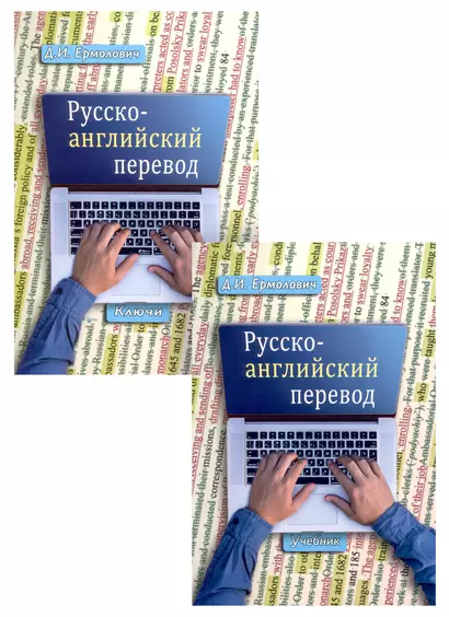 Русско-английский перевод. Учебник для студентов вузов, обучающихся по образовательным програмам "Перевод и переводоведение", "Перевод и межкультурная коммуникация" (комплект из 2 книг) - фото 1