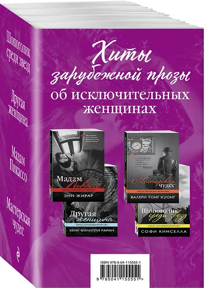 Хиты зарубежной прозы об исключительных женщинах (комплект из 4 книг) - фото 3
