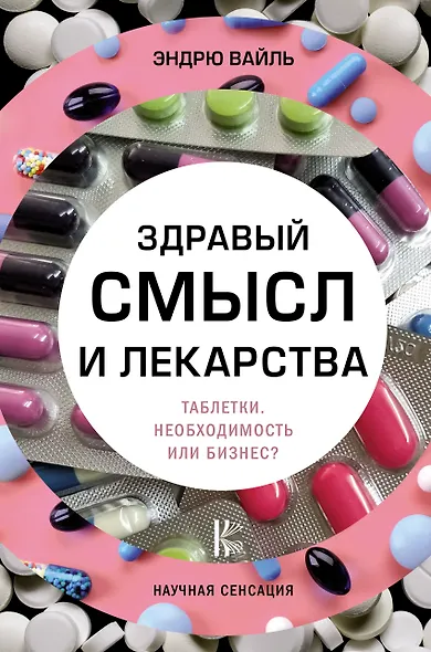 Здравый смысл и лекарства. Таблетки. Необходимость или бизнес? - фото 1