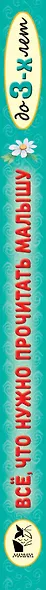 Всё, что нужно прочитать малышу до 3 лет - фото 14