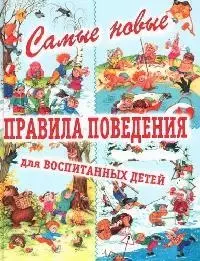 Самые новые правила поведения для воспитанных детей - фото 1