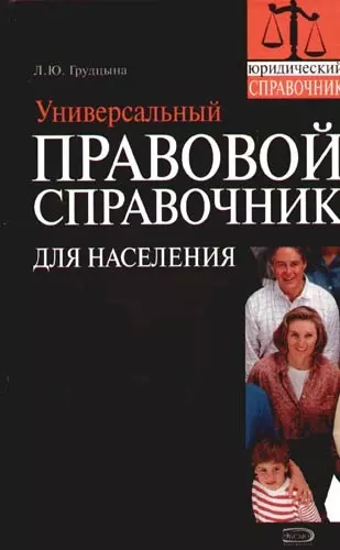 Универсальный правовой справочник для населения - фото 1