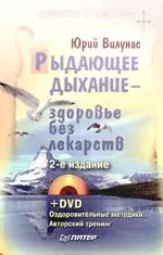 Рыдающее дыхание — здоровье без лекарств (+ DVD-ROM) - фото 1