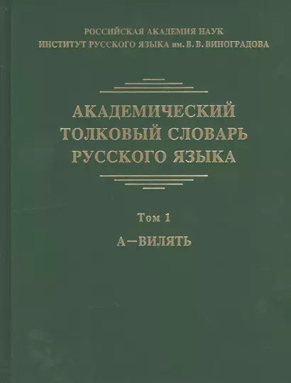 Академический толковый словарь русского языка. Том 1. А - Вилять - фото 1