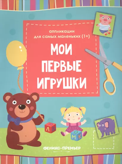 Мои первые игрушки::книжка-вырезалка - фото 1