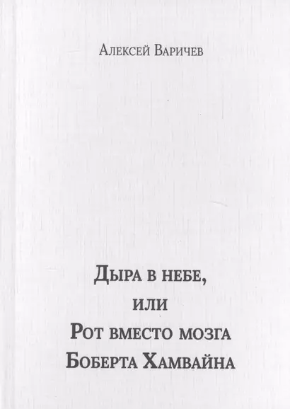 Дыра в небе, или Рот вместо мозга Боберта Хамвайна - фото 1