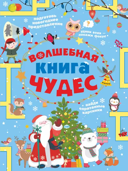 Волшебная книга чудес - фото 1