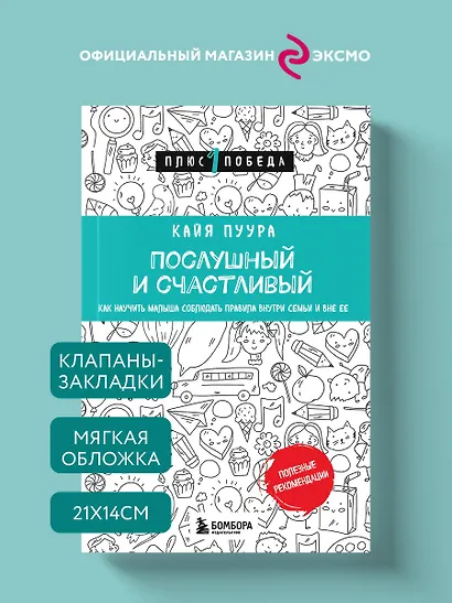Послушный и счастливый. Как научить малыша соблюдать правила внутри семьи и вне ее - фото 4