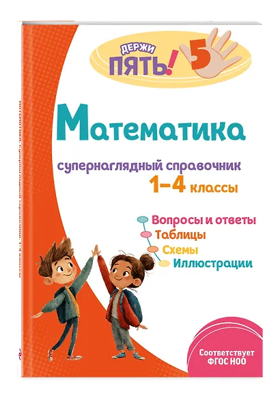 Математика. 1–4 классы.Супернаглядный справочник и Правила (Наглядные схемы и таблицы). Комплект - фото 6