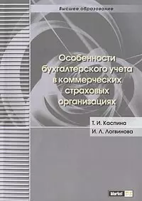 Особенности бухгалтерского учета в коммерческих страховых организациях - фото 1