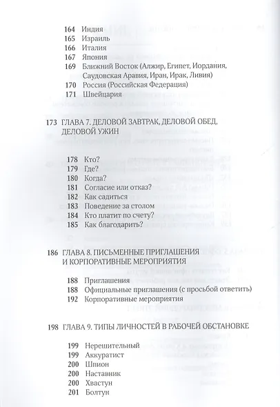 Деловой протокол: как выжить и преуспеть в бизнесе / 2-е изд. перераб. - фото 4