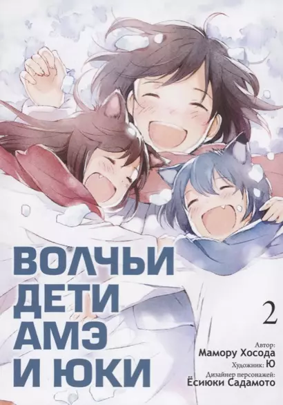 Волчьи дети Амэ и Юки. Том 2 (Ookami Kodomo no Ame to Yuki / Wolf Children: Ame and Yuki). Манга - фото 1