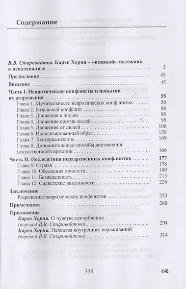 Наши внутренние конфликты. Конструктивная теория невроза - фото 2