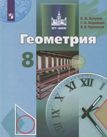 Бутузов. Геометрия. 8 класс. Учебник. - фото 1